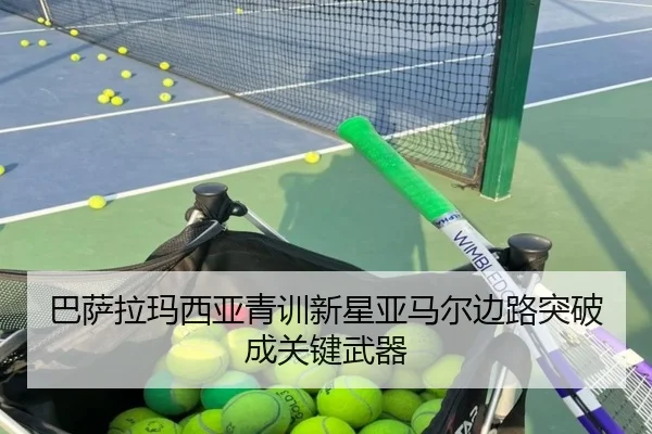 巴萨拉玛西亚青训新星亚马尔边路突破成关键武器