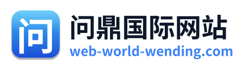 问鼎国际网站
